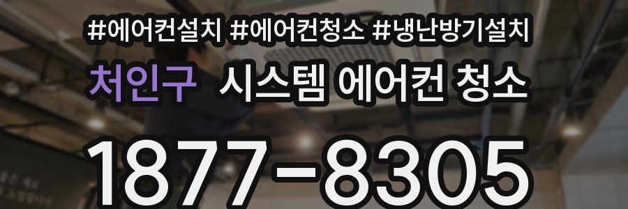 처인구 시스템 에어컨 청소