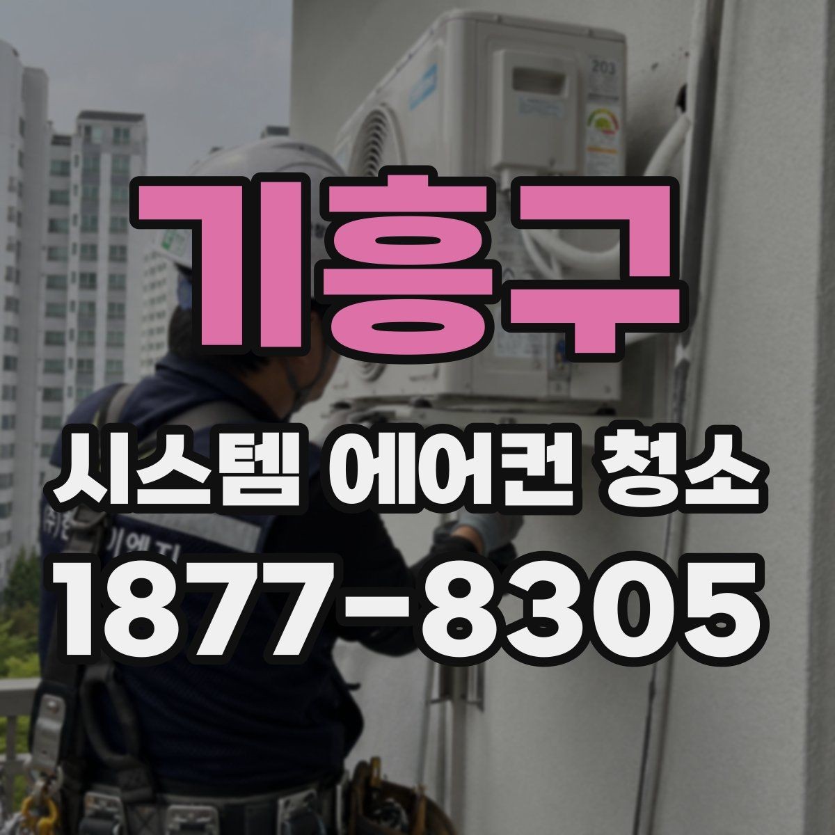 기흥구 시스템 에어컨 청소 후 바람 세기 달라지는 이유