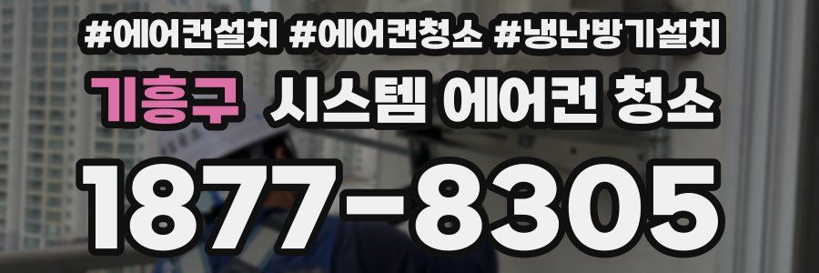 기흥구 시스템 에어컨 청소