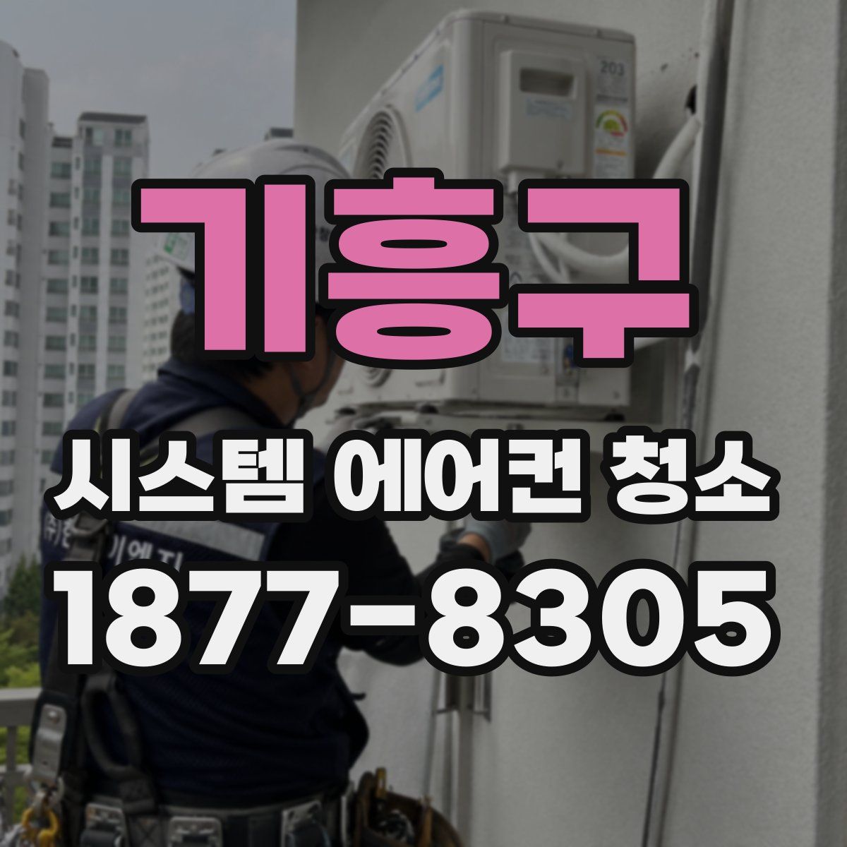 기흥구 시스템 에어컨 청소