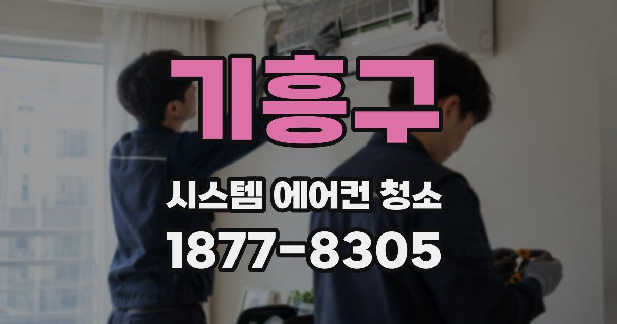 기흥구 시스템 에어컨 청소