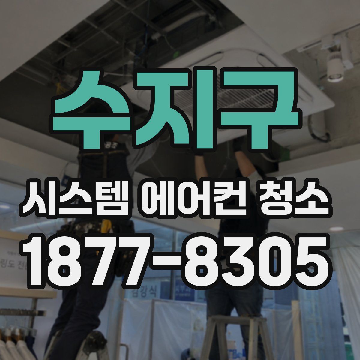 수지구 시스템 에어컨 청소
