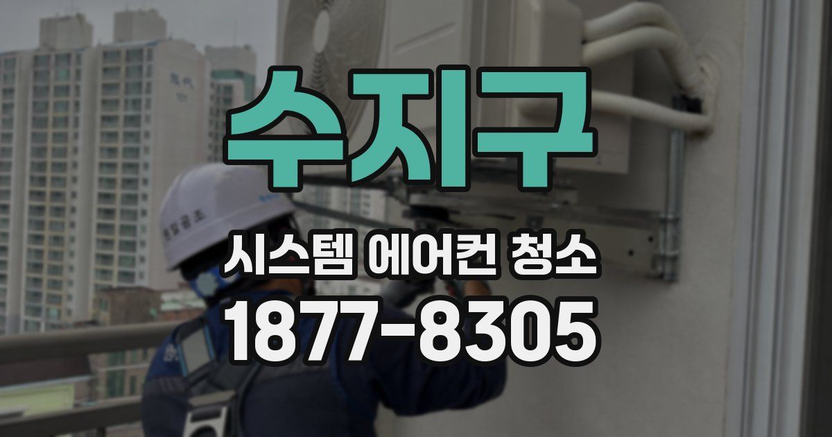 수지구 시스템 에어컨 청소