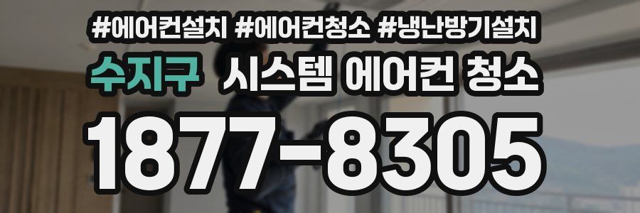 수지구 시스템 에어컨 청소