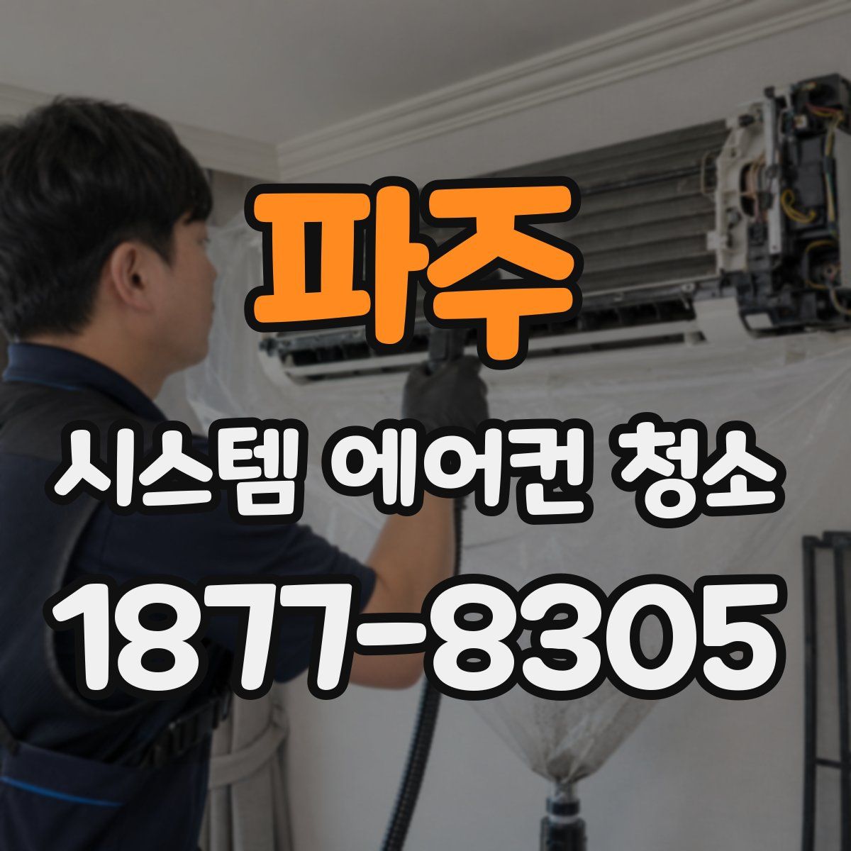파주 시스템 에어컨 청소