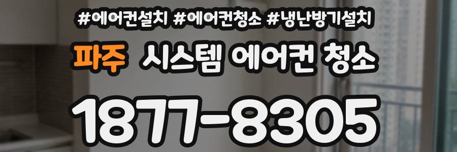 파주 시스템 에어컨 청소