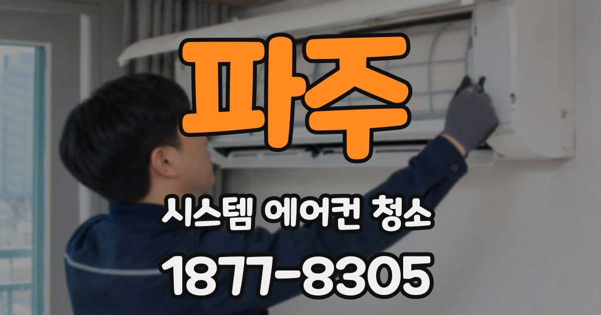 파주 시스템 에어컨 청소