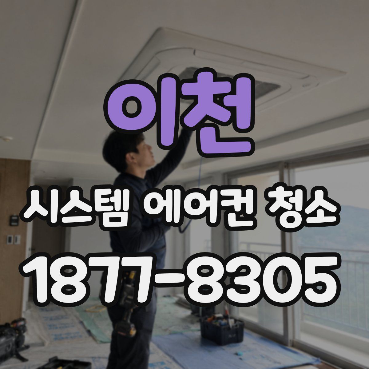 이천 시스템 에어컨 청소