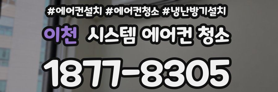 이천 시스템 에어컨 청소