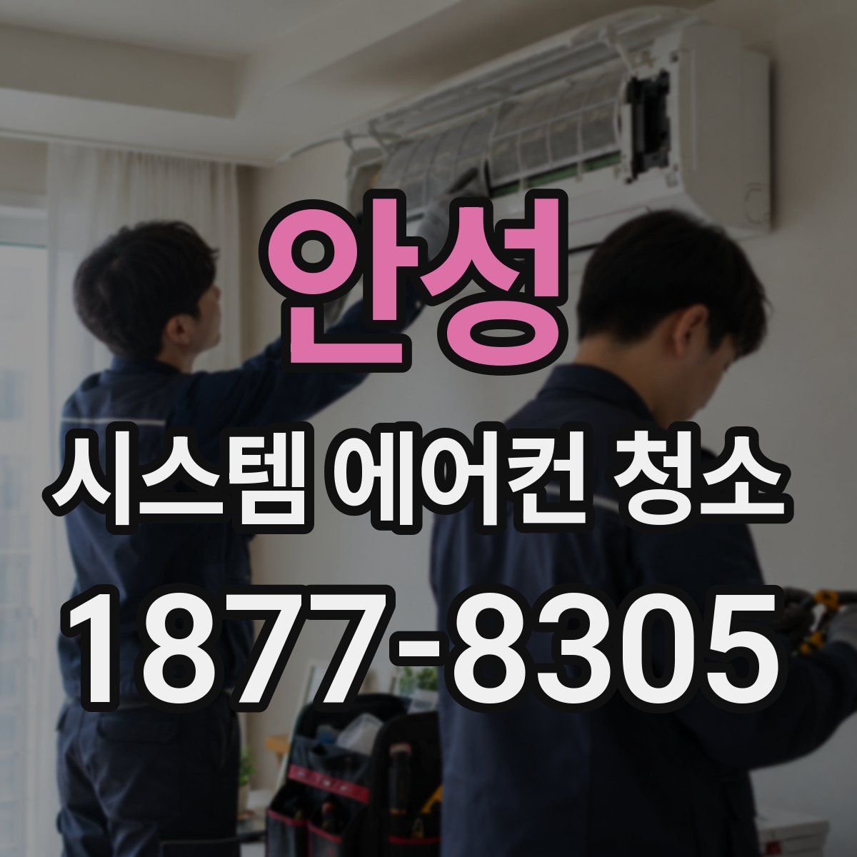안성 시스템 에어컨 청소