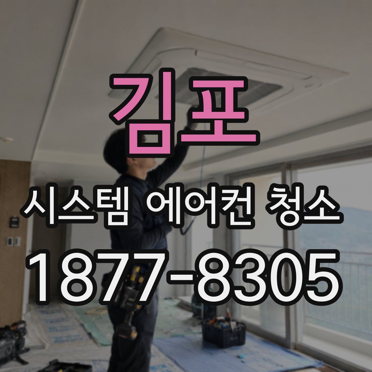 김포 시스템 에어컨 청소