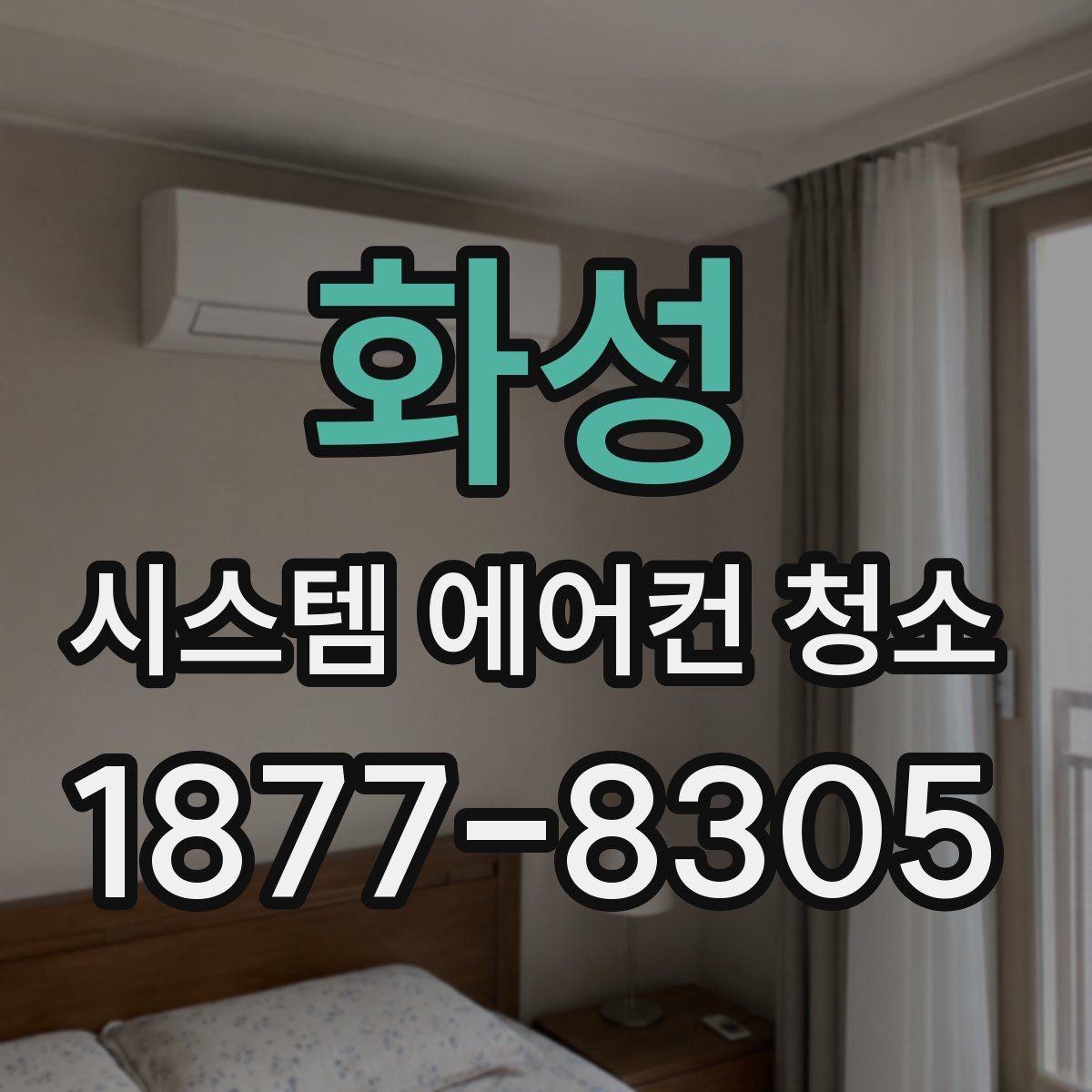 화성 시스템 에어컨 청소 업체 방문일에 준비할 동선 정리