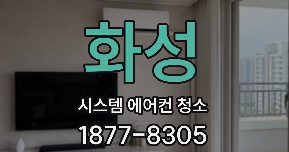 화성 시스템 에어컨 청소