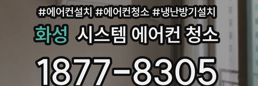 화성 시스템 에어컨 청소
