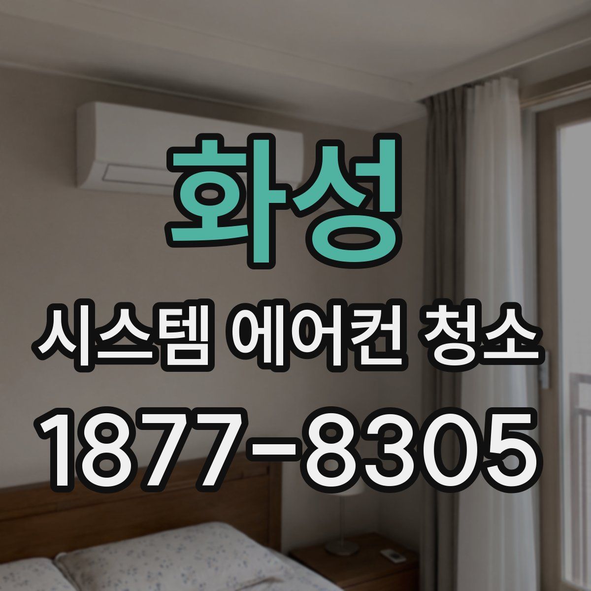 화성 시스템 에어컨 청소