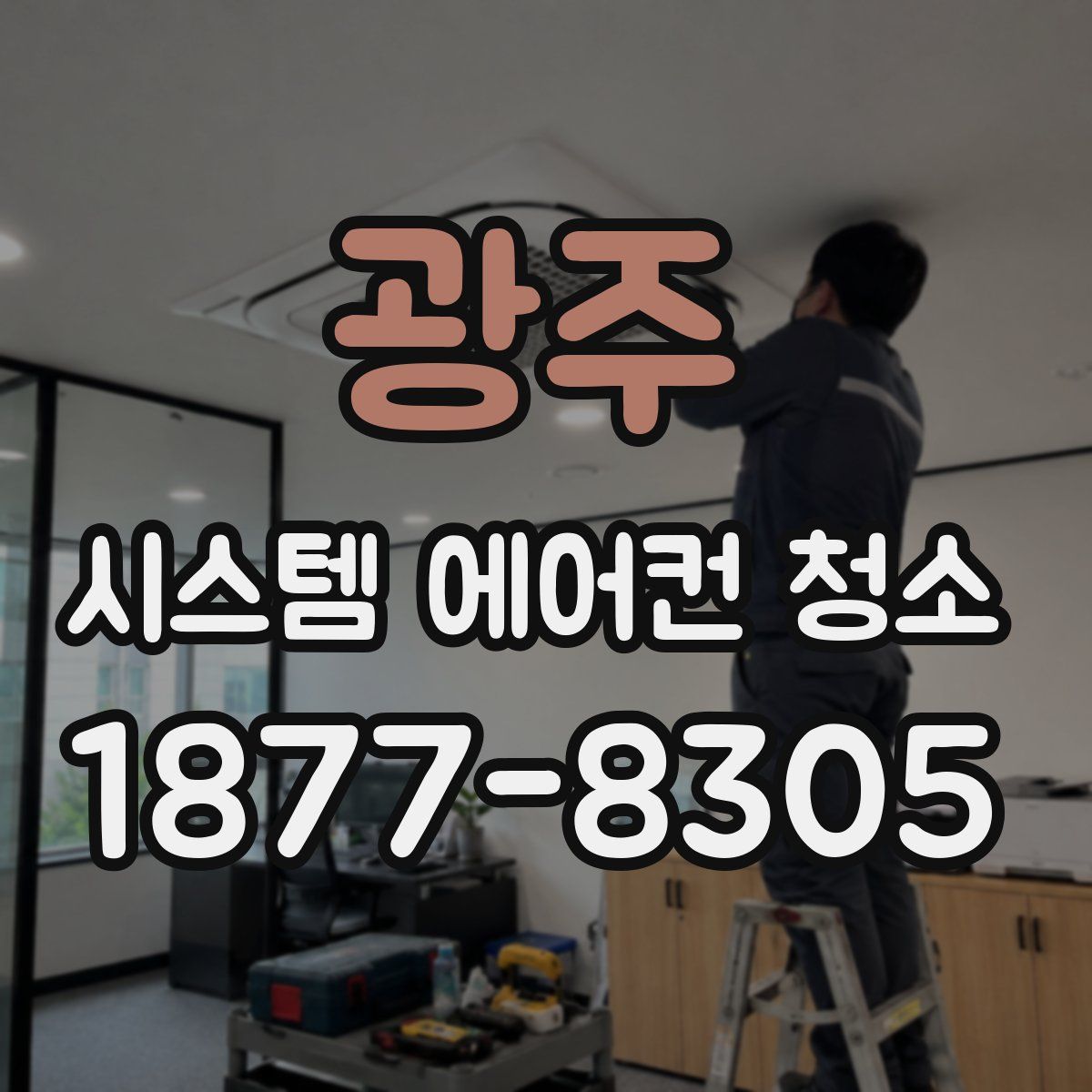 광주 시스템 에어컨 청소