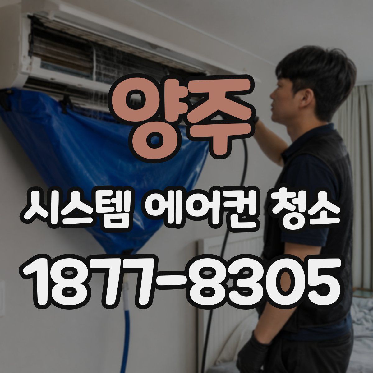 양주 시스템 에어컨 청소