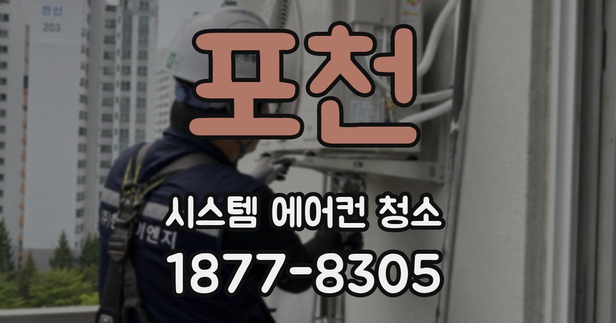 포천 시스템 에어컨 청소