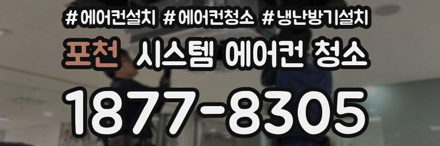 포천 시스템 에어컨 청소