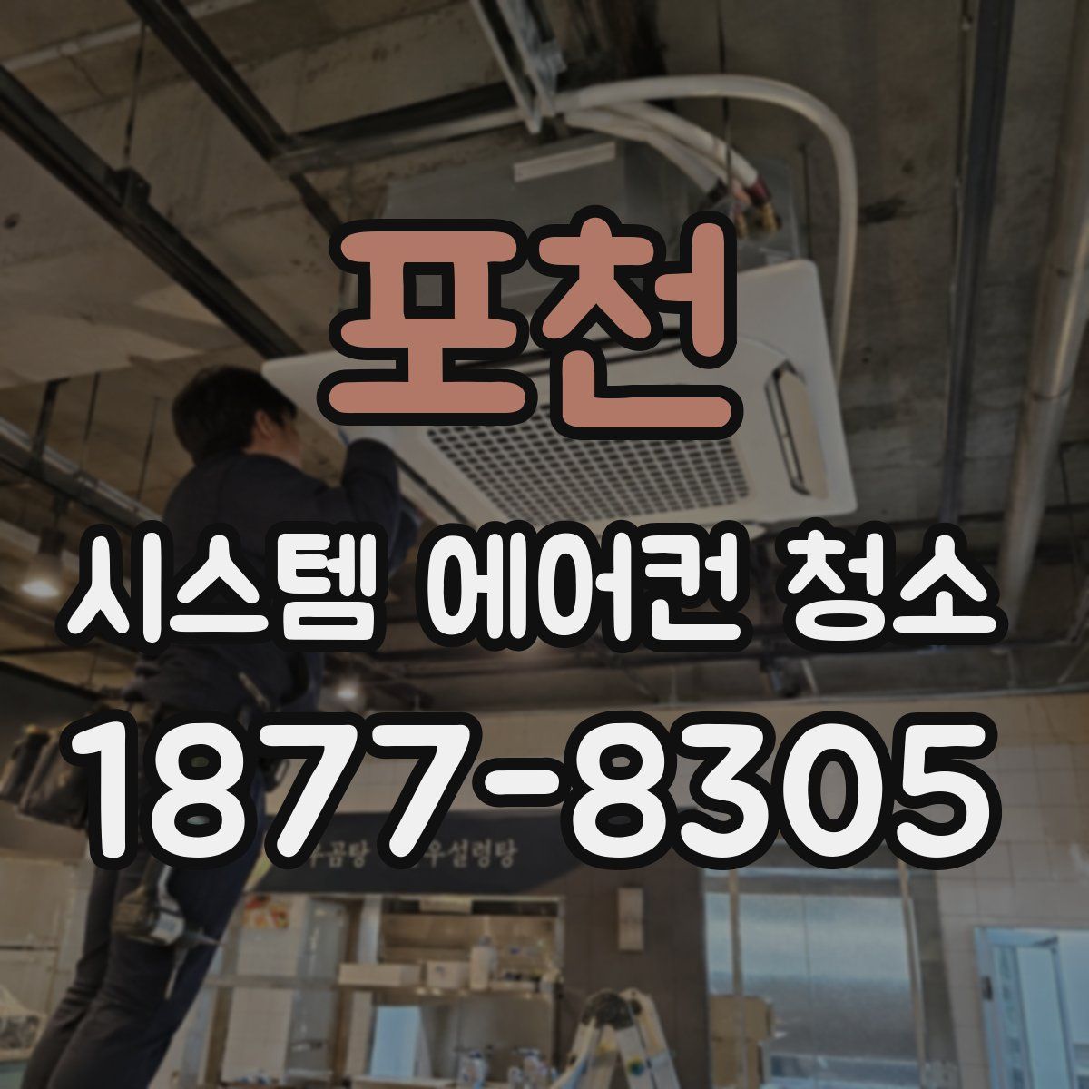 포천 시스템 에어컨 청소