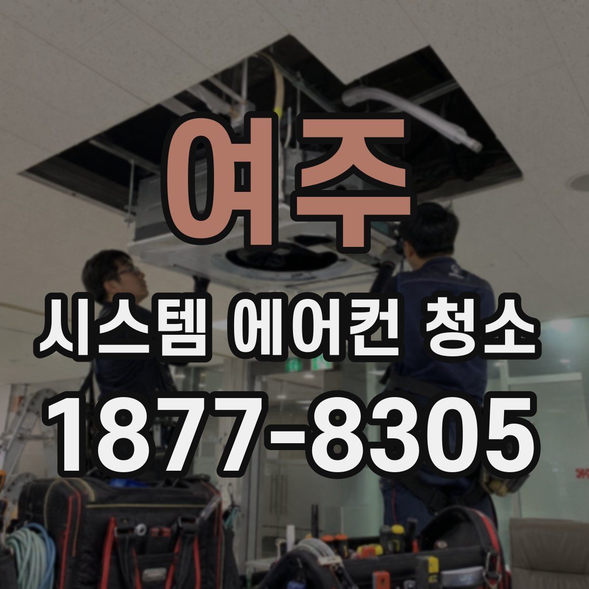 여주 시스템 에어컨 청소