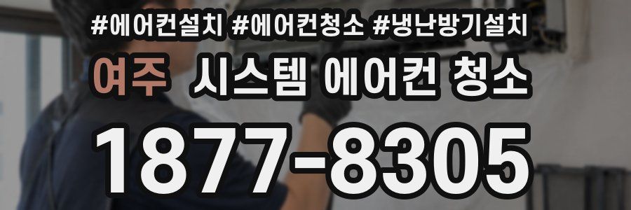 여주 시스템 에어컨 청소