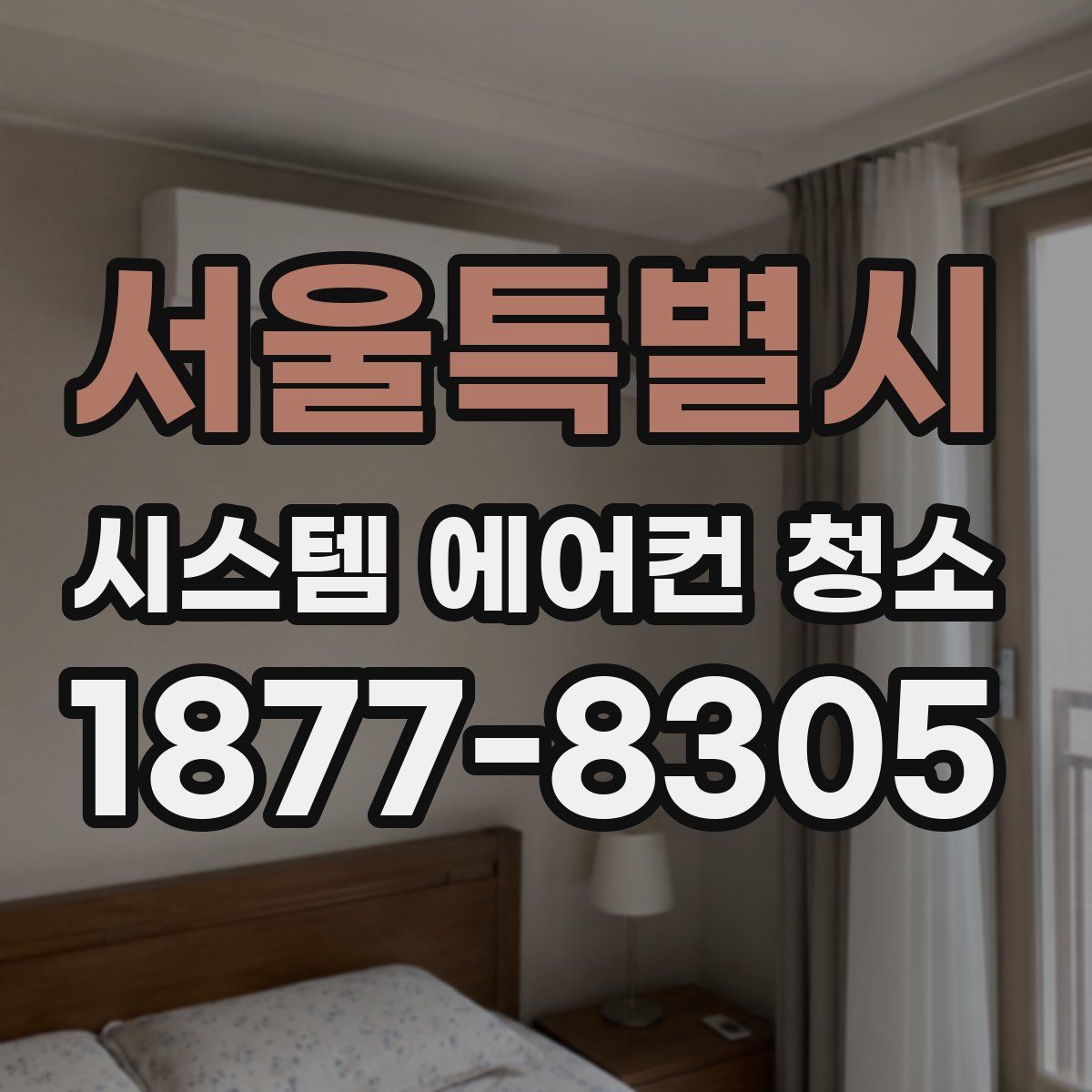 서울특별시 시스템 에어컨 청소