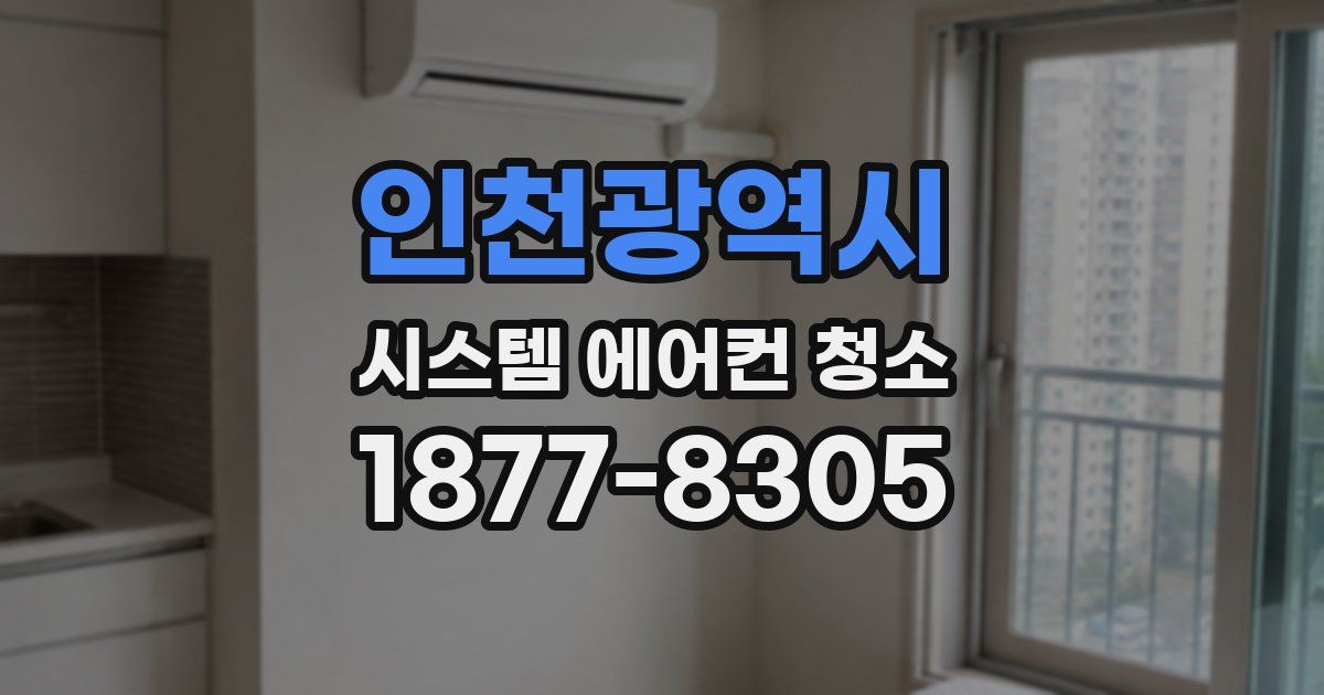 인천광역시 시스템 에어컨 청소