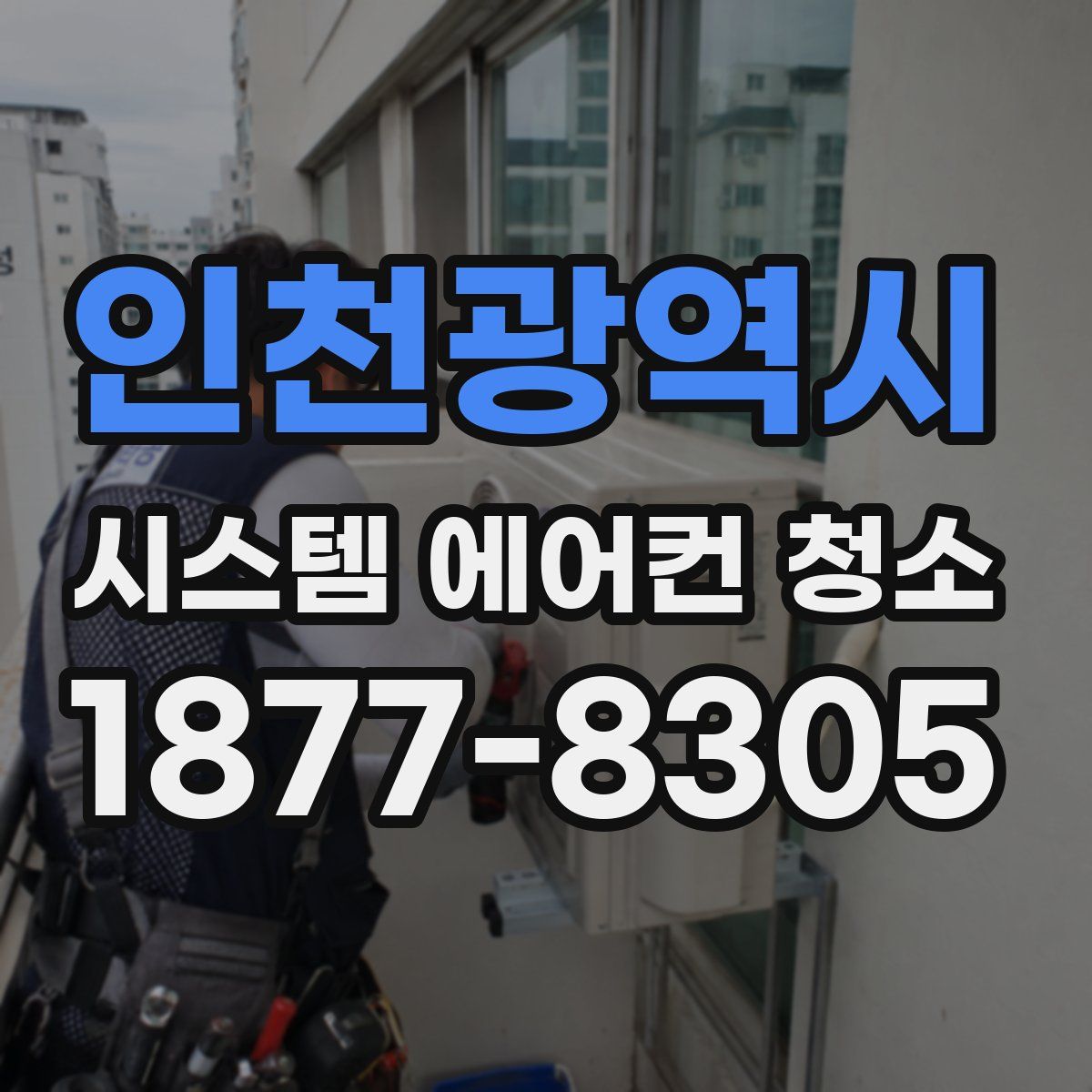 인천광역시 시스템 에어컨 청소