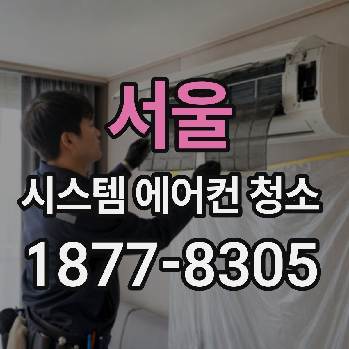 서울 시스템 에어컨 청소