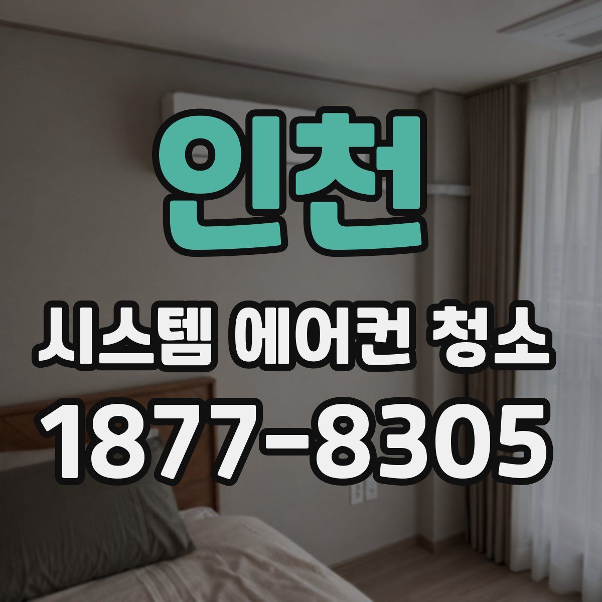 인천 시스템 에어컨 청소