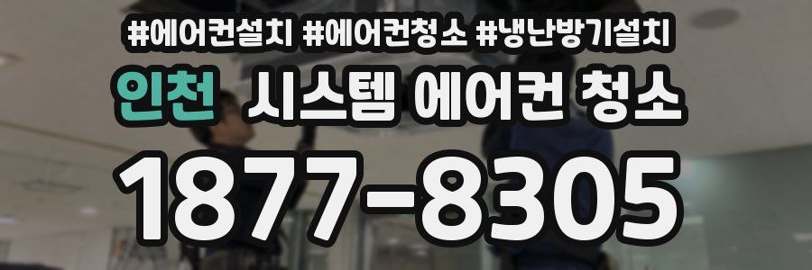 인천 시스템 에어컨 청소