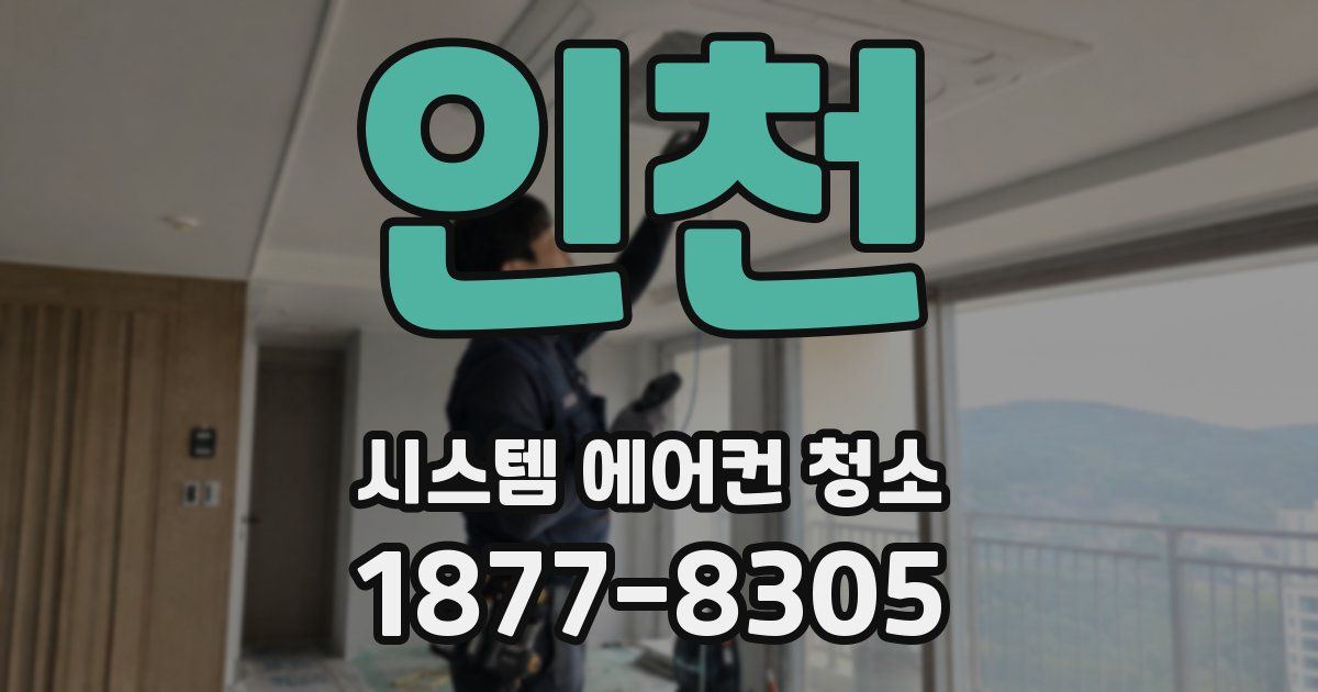 인천 시스템 에어컨 청소