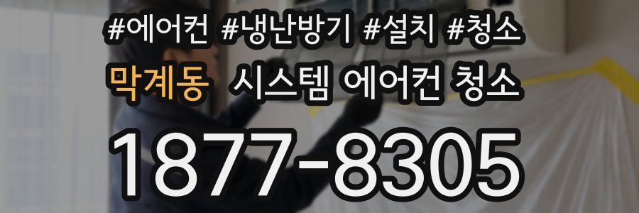 막계동 시스템 에어컨 청소