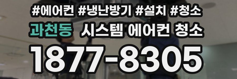과천동 시스템 에어컨 청소