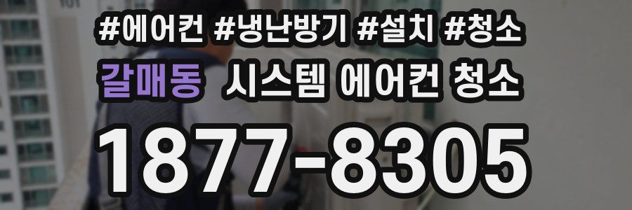 갈매동 시스템 에어컨 청소