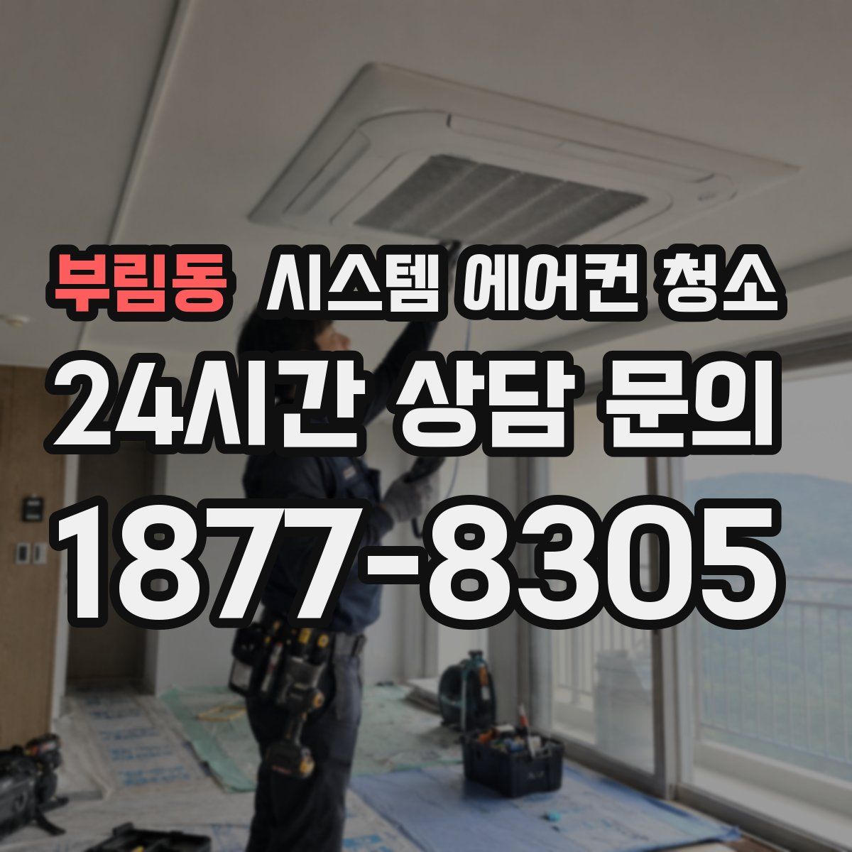 부림동 시스템 에어컨 청소