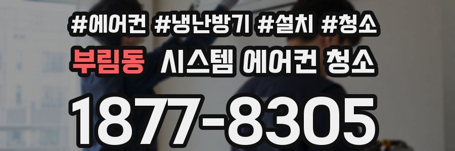 부림동 시스템 에어컨 청소