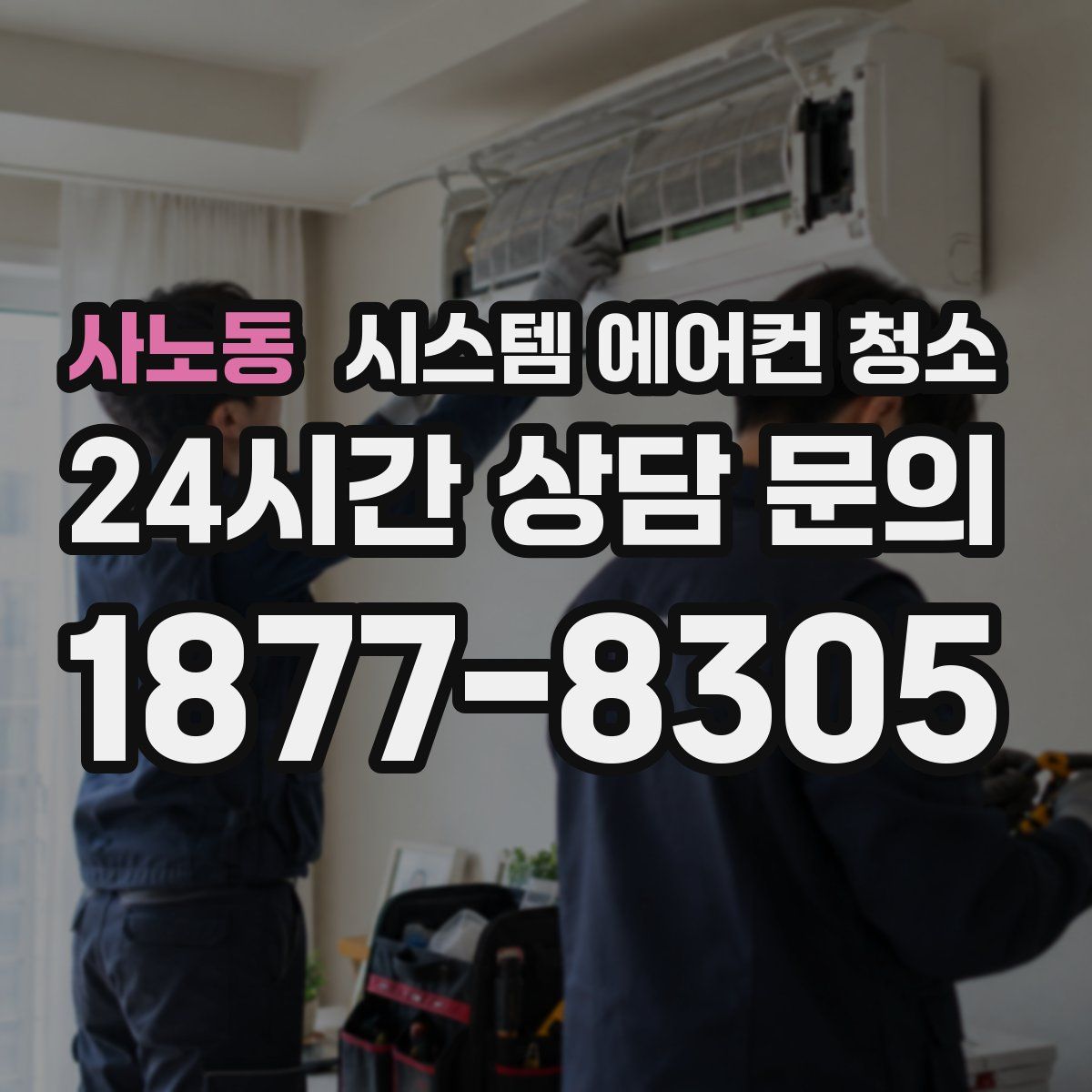 사노동 시스템 에어컨 청소