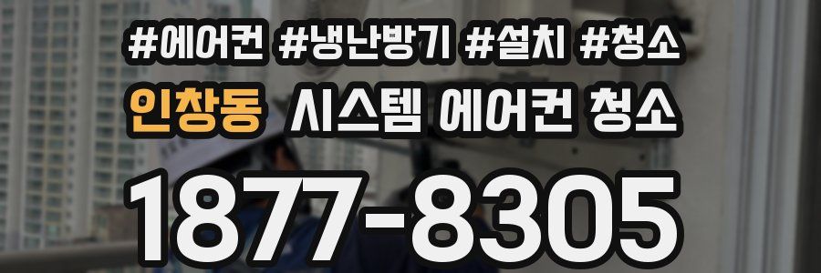 인창동 시스템 에어컨 청소