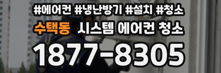 수택동 시스템 에어컨 청소