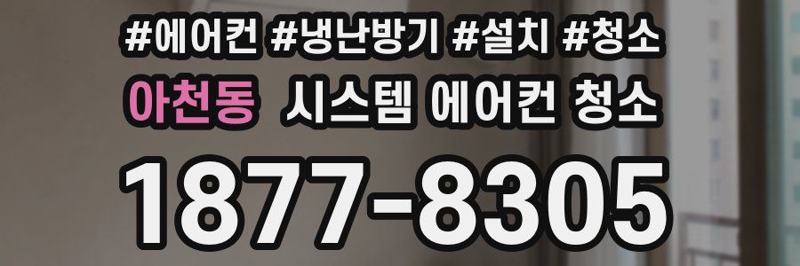 아천동 시스템 에어컨 청소