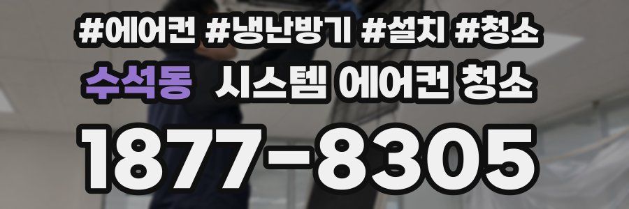 수석동 시스템 에어컨 청소