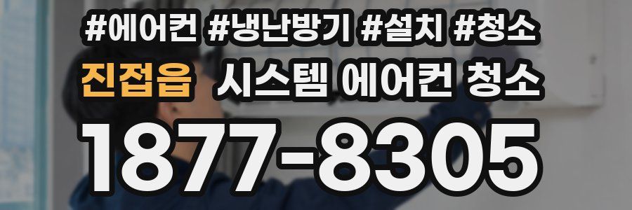 진접읍 시스템 에어컨 청소