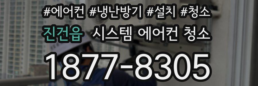 진건읍 시스템 에어컨 청소