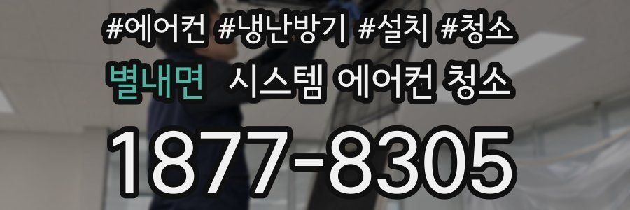 별내면 시스템 에어컨 청소