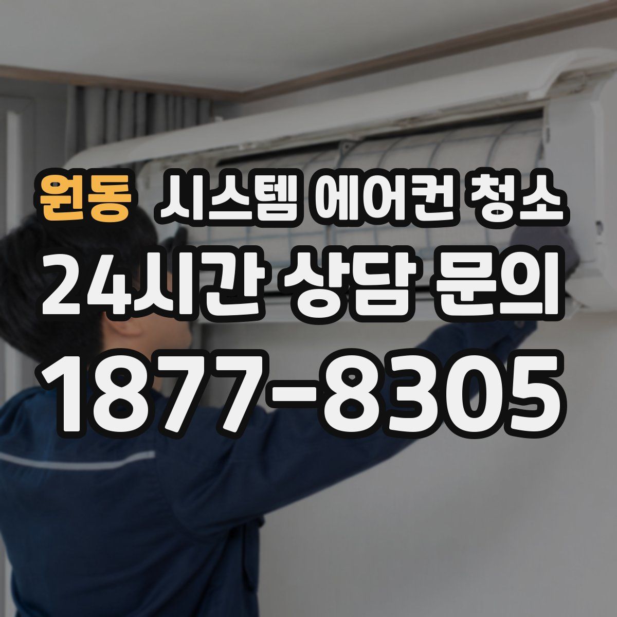 원동 시스템 에어컨 청소