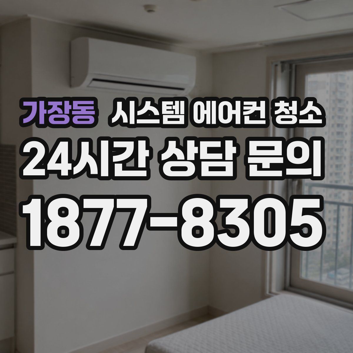 가장동 시스템 에어컨 청소