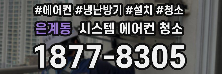 은계동 시스템 에어컨 청소