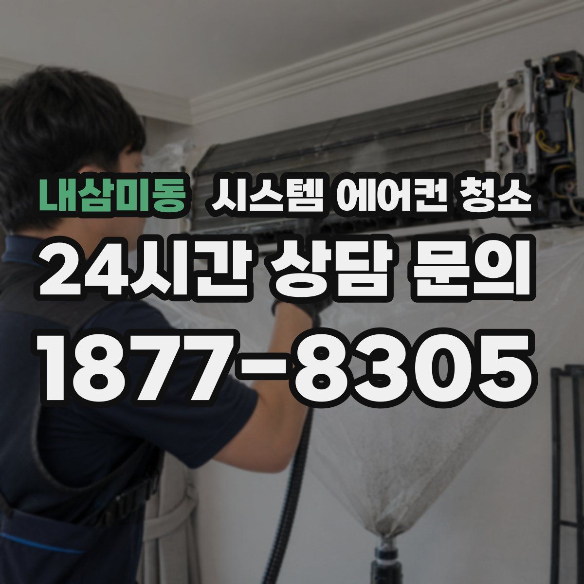 내삼미동 시스템 에어컨 청소